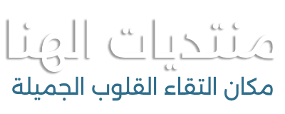 منتديات الهنا